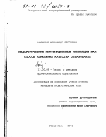 Диссертация по педагогике на тему «Педагогические информационные инновации как способ изменения качества образования», специальность ВАК РФ 13.00.08 - Теория и методика профессионального образования