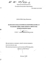 Диссертация по психологии на тему «Психолого-педагогическая профилактика и реабилитация социального сиротства детей и подростков», специальность ВАК РФ 19.00.07 - Педагогическая психология