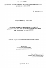 Диссертация по педагогике на тему «Формирование готовности курсантов к самообразовательной деятельности в процессе обучения в вузе МВД России», специальность ВАК РФ 13.00.08 - Теория и методика профессионального образования