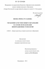 Диссертация по педагогике на тему «Управление качеством общего образования на основе использования информационных технологий», специальность ВАК РФ 13.00.01 - Общая педагогика, история педагогики и образования