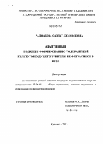 Диссертация по педагогике на тему «Адаптивный подход к формированию толерантной культуры будущего учителя информатики в вузе», специальность ВАК РФ 13.00.01 - Общая педагогика, история педагогики и образования