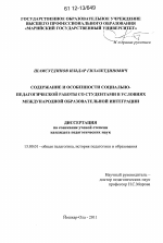 Диссертация по педагогике на тему «Содержание и особенности социально-педагогической работы со студентами в условиях международной образовательной интеграции», специальность ВАК РФ 13.00.01 - Общая педагогика, история педагогики и образования