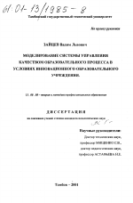 Диссертация по педагогике на тему «Моделирование системы управления качеством образовательного процесса в условиях инновационного образовательного учреждения», специальность ВАК РФ 13.00.08 - Теория и методика профессионального образования