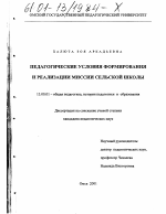 Диссертация по педагогике на тему «Педагогические условия формирования и реализации миссии сельской школы», специальность ВАК РФ 13.00.01 - Общая педагогика, история педагогики и образования