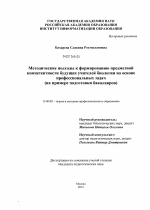 Диссертация по педагогике на тему «Методические подходы к формированию предметной компетентности будущих учителей биологии на основе профессиональных задач», специальность ВАК РФ 13.00.08 - Теория и методика профессионального образования