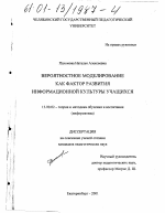 Диссертация по педагогике на тему «Вероятностное моделирование как фактор развития информационной культуры учащихся», специальность ВАК РФ 13.00.02 - Теория и методика обучения и воспитания (по областям и уровням образования)