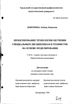 Диссертация по педагогике на тему «Проектирование технологии обучения специальным дисциплинам в техникуме на основе моделирования», специальность ВАК РФ 13.00.02 - Теория и методика обучения и воспитания (по областям и уровням образования)