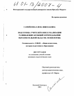 Диссертация по педагогике на тему «Подготовка учителей в ИПК к реализации развивающих функций в преподавании образовательной области "Технология"», специальность ВАК РФ 13.00.01 - Общая педагогика, история педагогики и образования