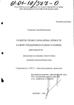 Диссертация по психологии на тему «Развитие профессионализма личности кадров управления в особых условиях деятельности», специальность ВАК РФ 19.00.13 - Психология развития, акмеология