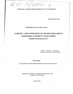 Диссертация по педагогике на тему «Развитие самостоятельности профессионального мышления в процессе подготовки режиссера-педагога», специальность ВАК РФ 13.00.08 - Теория и методика профессионального образования