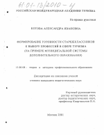 Диссертация по педагогике на тему «Формирование готовности старшеклассников к выбору профессий в сфере туризма», специальность ВАК РФ 13.00.08 - Теория и методика профессионального образования