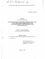 Диссертация по педагогике на тему «Проектирование авторских учебных программ как основа подготовки педагогов дополнительного образования детей», специальность ВАК РФ 13.00.01 - Общая педагогика, история педагогики и образования