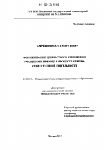 Диссертация по педагогике на тему «Формирование ценностного отношения учащихся к природе в процессе учебно-созидательной деятельности», специальность ВАК РФ 13.00.01 - Общая педагогика, история педагогики и образования