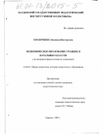 Диссертация по педагогике на тему «Экономическое образование учащихся начальных классов», специальность ВАК РФ 13.00.01 - Общая педагогика, история педагогики и образования