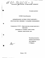 Диссертация по педагогике на тему «Формирование научных представлений о пространстве и времени у младших школьников», специальность ВАК РФ 13.00.01 - Общая педагогика, история педагогики и образования