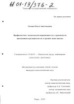 Диссертация по психологии на тему «Профилактика психической напряженности и тревожности школьников при переходе их в среднее звено школы», специальность ВАК РФ 19.00.03 - Психология труда. Инженерная психология, эргономика.