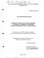 Диссертация по педагогике на тему «Развитие творческого воображения старшеклассников на занятиях художественным конструированием», специальность ВАК РФ 13.00.02 - Теория и методика обучения и воспитания (по областям и уровням образования)