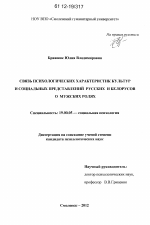 Диссертация по психологии на тему «Связь психологических характеристик культур и социальных представлений русских и белорусов о мужских ролях», специальность ВАК РФ 19.00.05 - Социальная психология