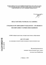 Диссертация по педагогике на тему «Средовая организация гражданско-правового воспитания старших школьников», специальность ВАК РФ 13.00.01 - Общая педагогика, история педагогики и образования