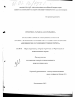 Диссертация по педагогике на тему «Проблема личностно-ценностного и профессионального развития студентов - будущих менеджеров в условиях университета», специальность ВАК РФ 13.00.01 - Общая педагогика, история педагогики и образования