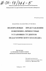 Диссертация по психологии на тему «Полоролевые представления и интимно-личностные установки студентов педагогического колледжа», специальность ВАК РФ 19.00.07 - Педагогическая психология