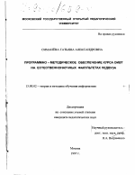 Диссертация по педагогике на тему «Программно-методическое обеспечение курса ОИВТ на естественнонаучных факультетах педвуза», специальность ВАК РФ 13.00.02 - Теория и методика обучения и воспитания (по областям и уровням образования)