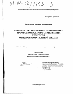 Диссертация по педагогике на тему «Структура и содержание мониторинга профессионального становления педагогов общеобразовательной школы», специальность ВАК РФ 13.00.01 - Общая педагогика, история педагогики и образования