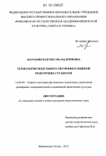 Диссертация по педагогике на тему «Технология модульного обучения в лыжной подготовке студентов», специальность ВАК РФ 13.00.04 - Теория и методика физического воспитания, спортивной тренировки, оздоровительной и адаптивной физической культуры