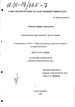 Диссертация по психологии на тему «Психосемантика представления о другом человеке», специальность ВАК РФ 19.00.01 - Общая психология, психология личности, история психологии