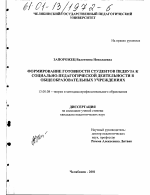 Диссертация по педагогике на тему «Формирование готовности студентов педвузов к социально-педагогической деятельности в общеобразовательных учреждениях», специальность ВАК РФ 13.00.08 - Теория и методика профессионального образования