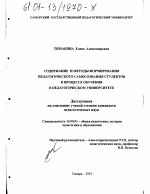 Диссертация по педагогике на тему «Содержание и методы формирования педагогического самосознания студентов в процессе обучения в педагогическом университете», специальность ВАК РФ 13.00.01 - Общая педагогика, история педагогики и образования