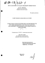 Диссертация по психологии на тему «Социально-психологические закономерности организационной культуры как фактора управления учреждением дополнительного образования», специальность ВАК РФ 19.00.05 - Социальная психология