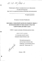 Диссертация по педагогике на тему «Методика словарной работы по родному языку с использованием музыкальных средств в удмуртских детских садах», специальность ВАК РФ 13.00.02 - Теория и методика обучения и воспитания (по областям и уровням образования)