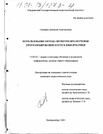 Диссертация по педагогике на тему «Использование метода проектов при обучении программированию в курсе информатики», специальность ВАК РФ 13.00.02 - Теория и методика обучения и воспитания (по областям и уровням образования)