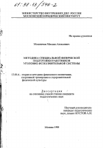 Диссертация по педагогике на тему «Методика специальной физической подготовки работников уголовно-исполнительной системы», специальность ВАК РФ 13.00.04 - Теория и методика физического воспитания, спортивной тренировки, оздоровительной и адаптивной физической культуры