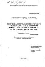 Диссертация по педагогике на тему «Творческая деятельность будущего учителя начальных классов в процессе изучения психолого-педагогических дисциплин», специальность ВАК РФ 13.00.01 - Общая педагогика, история педагогики и образования