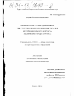 Диссертация по педагогике на тему «Ознакомление с природой региона как средство экологического воспитания детей дошкольного возраста», специальность ВАК РФ 13.00.01 - Общая педагогика, история педагогики и образования