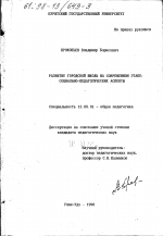 Диссертация по педагогике на тему «Развитие городской школы на современном этапе», специальность ВАК РФ 13.00.01 - Общая педагогика, история педагогики и образования