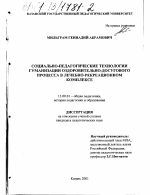 Диссертация по педагогике на тему «Социально-педагогические технологии гуманизации оздоровительно-досугового процесса в лечебно-рекреационном комплексе», специальность ВАК РФ 13.00.01 - Общая педагогика, история педагогики и образования