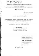 Диссертация по педагогике на тему «Информационная емкость математических задач как средство совершенствования умственного воспитания учащихся», специальность ВАК РФ 13.00.01 - Общая педагогика, история педагогики и образования