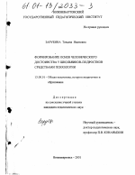 Диссертация по педагогике на тему «Формирование основ человеческого достоинства у школьников-подростков средствами психологии», специальность ВАК РФ 13.00.01 - Общая педагогика, история педагогики и образования