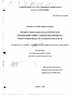 Диссертация по педагогике на тему «Профессионально-педагогическое взаимодействие субъектов в процессе подготовки педагога-хореографа в вузе», специальность ВАК РФ 13.00.08 - Теория и методика профессионального образования