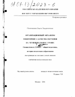 Диссертация по педагогике на тему «Организационный механизм мониторинга качества обучения на муниципальном уровне», специальность ВАК РФ 13.00.01 - Общая педагогика, история педагогики и образования