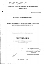 Диссертация по педагогике на тему «Модель готовности руководителя образования к целеполагающей деятельности», специальность ВАК РФ 13.00.01 - Общая педагогика, история педагогики и образования