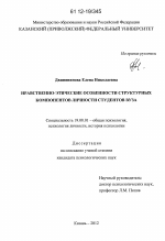 Диссертация по психологии на тему «Нравственно-этические особенности структурных компонентов личности студентов вуза», специальность ВАК РФ 19.00.01 - Общая психология, психология личности, история психологии