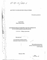 Диссертация по педагогике на тему «Формирование духовной культуры личности в русской национальной школе», специальность ВАК РФ 13.00.01 - Общая педагогика, история педагогики и образования