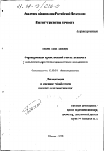 Диссертация по педагогике на тему «Формирование нравственной ответственности у сельских подростков с девиантным поведением», специальность ВАК РФ 13.00.01 - Общая педагогика, история педагогики и образования