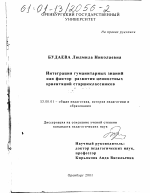 Диссертация по педагогике на тему «Интеграция гуманитарных знаний как фактор развития ценностных ориентаций старшеклассников», специальность ВАК РФ 13.00.01 - Общая педагогика, история педагогики и образования