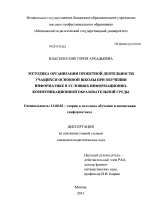 Диссертация по педагогике на тему «Методика организации проектной деятельности учащихся основной школы при обучении информатике в условиях информационно-коммуникационной образовательной среды», специальность ВАК РФ 13.00.02 - Теория и методика обучения и воспитания (по областям и уровням образования)