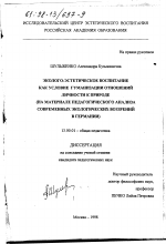 Диссертация по педагогике на тему «Эколого-эстетическое воспитание как условие гуманизации отношений личности к природе», специальность ВАК РФ 13.00.01 - Общая педагогика, история педагогики и образования